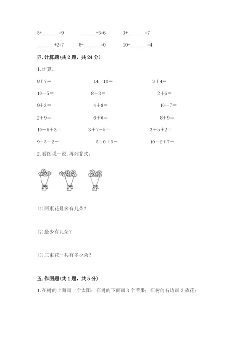 小学数学试卷一年级上册数学期末测试卷带答案（最新）.docx