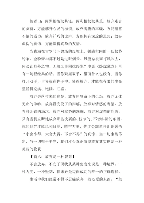 放弃是一种智慧作文.docx
