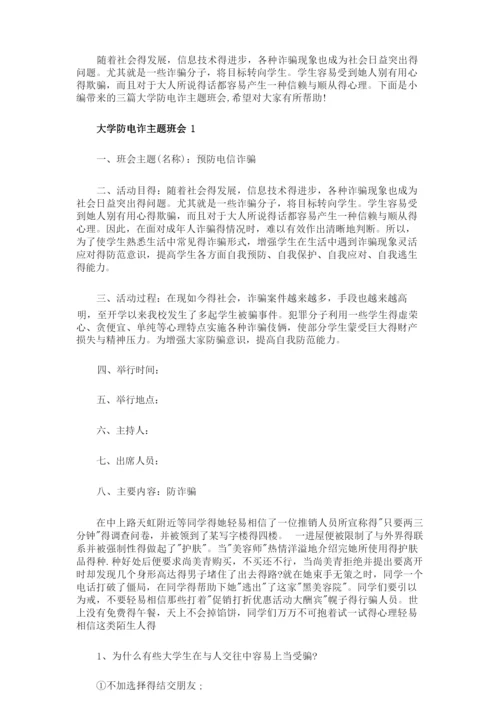 大学防电诈主题班会.docx