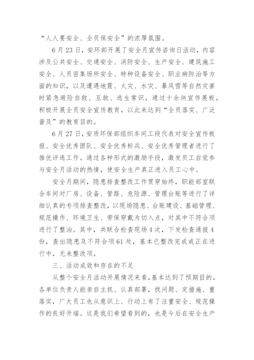 2024年安全月活动工作总结.docx