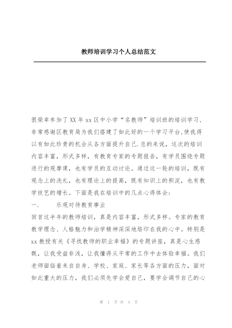 教师培训学习个人总结范文.docx