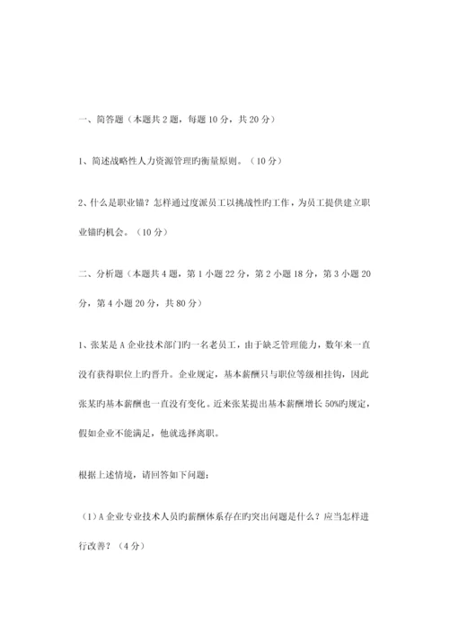 2023年月一级企业人力资源管理师真题答题部分.docx