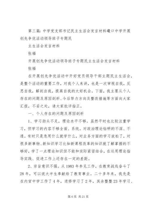 区队党支部书记民主生活会发言.docx