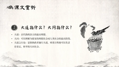古风水墨人教版八年级语文下册课件大道之行也语文课件