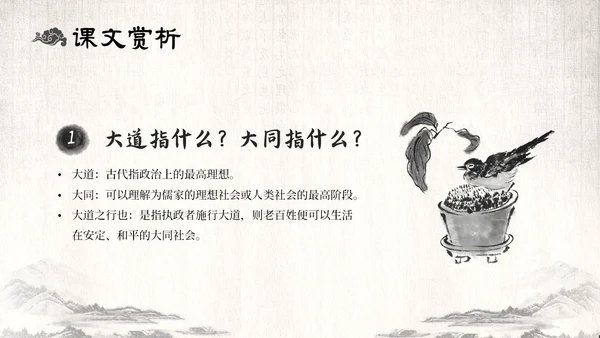 古风水墨人教版八年级语文下册课件大道之行也语文课件