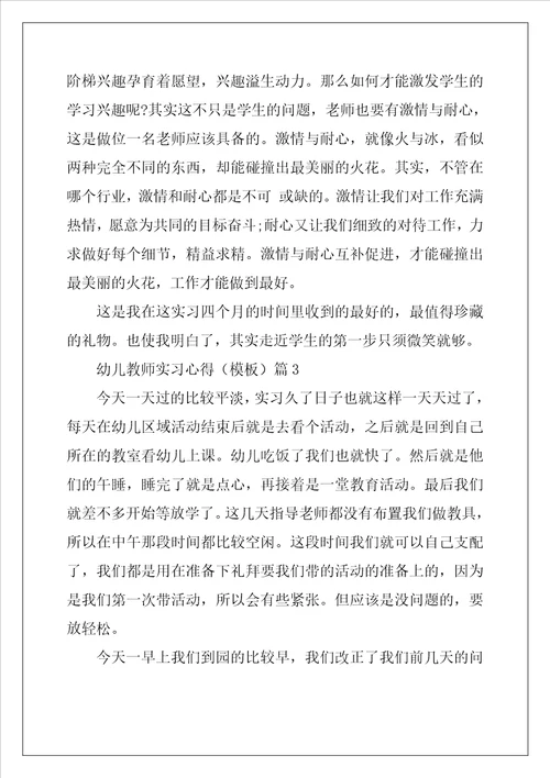 幼儿教师实习心得模板5篇