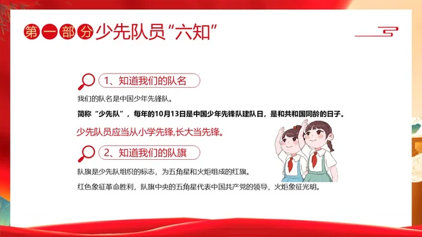少先队六知六会主题班会少先队队课PPT课件