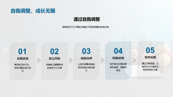 培养良好行为习惯