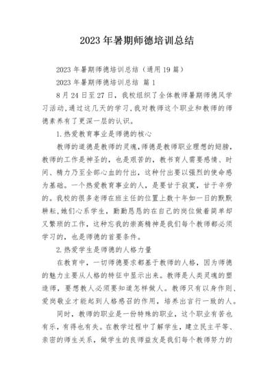 2023年暑期师德培训总结.docx