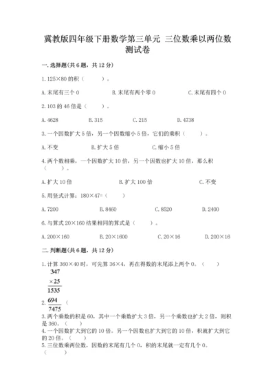 冀教版四年级下册数学第三单元 三位数乘以两位数 测试卷（黄金题型）word版.docx