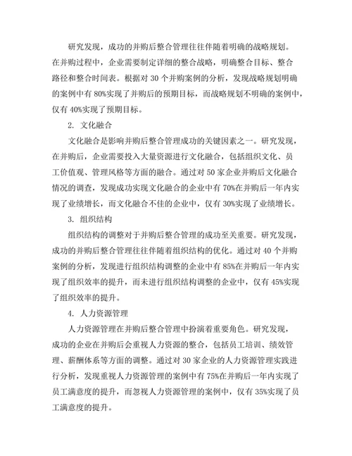 企业并购后整合管理的成功关键因素