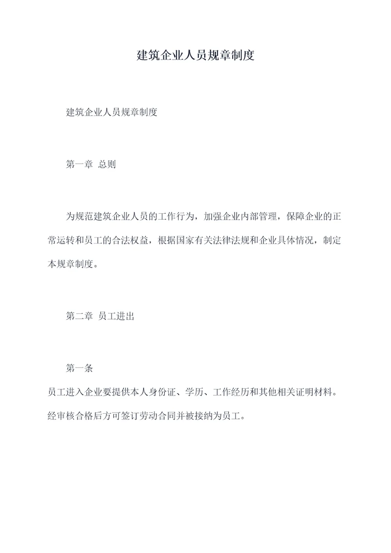 建筑企业人员规章制度