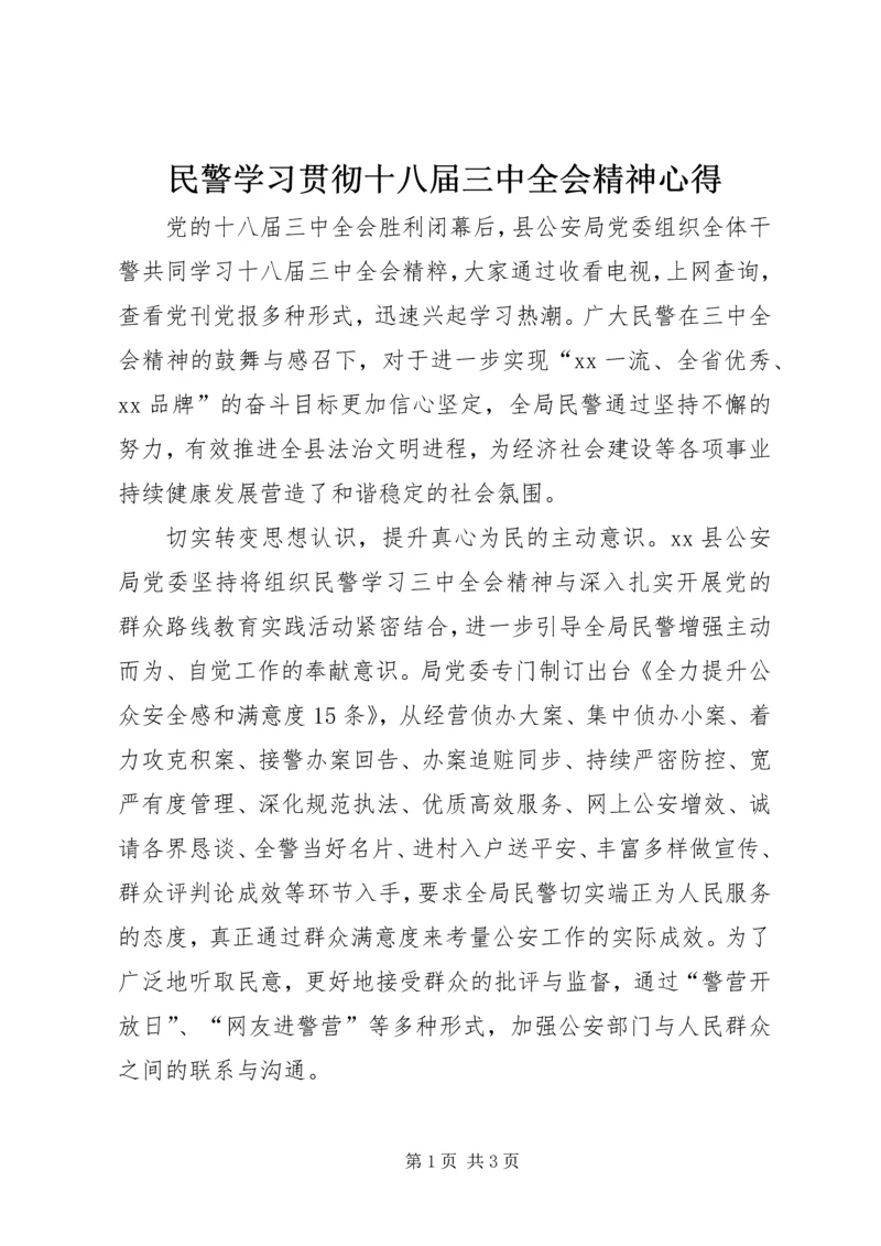 民警学习贯彻十八届三中全会精神心得.docx