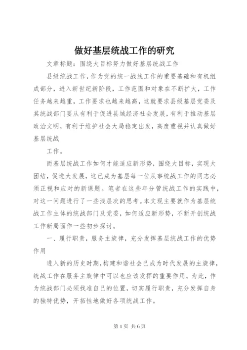 做好基层统战工作的研究 (5).docx