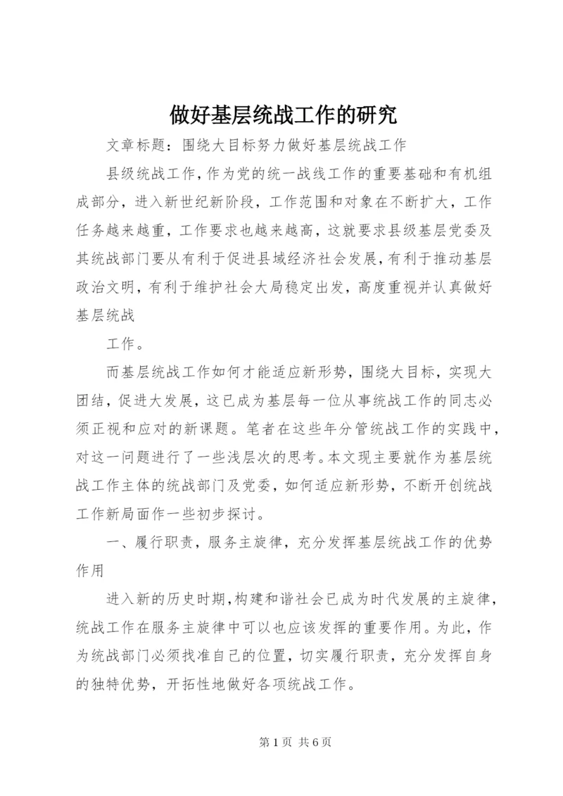 做好基层统战工作的研究 (5).docx