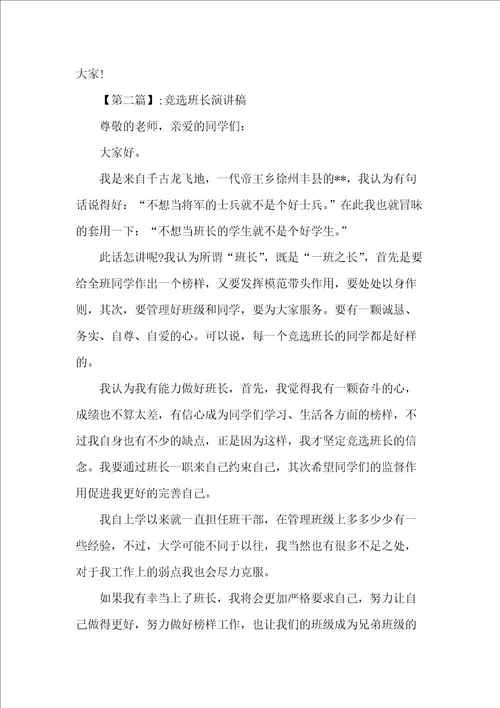 竞选班长演讲稿精选范文