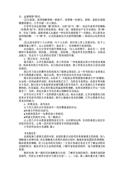 关于小学四年级语文说课稿范文汇编5篇