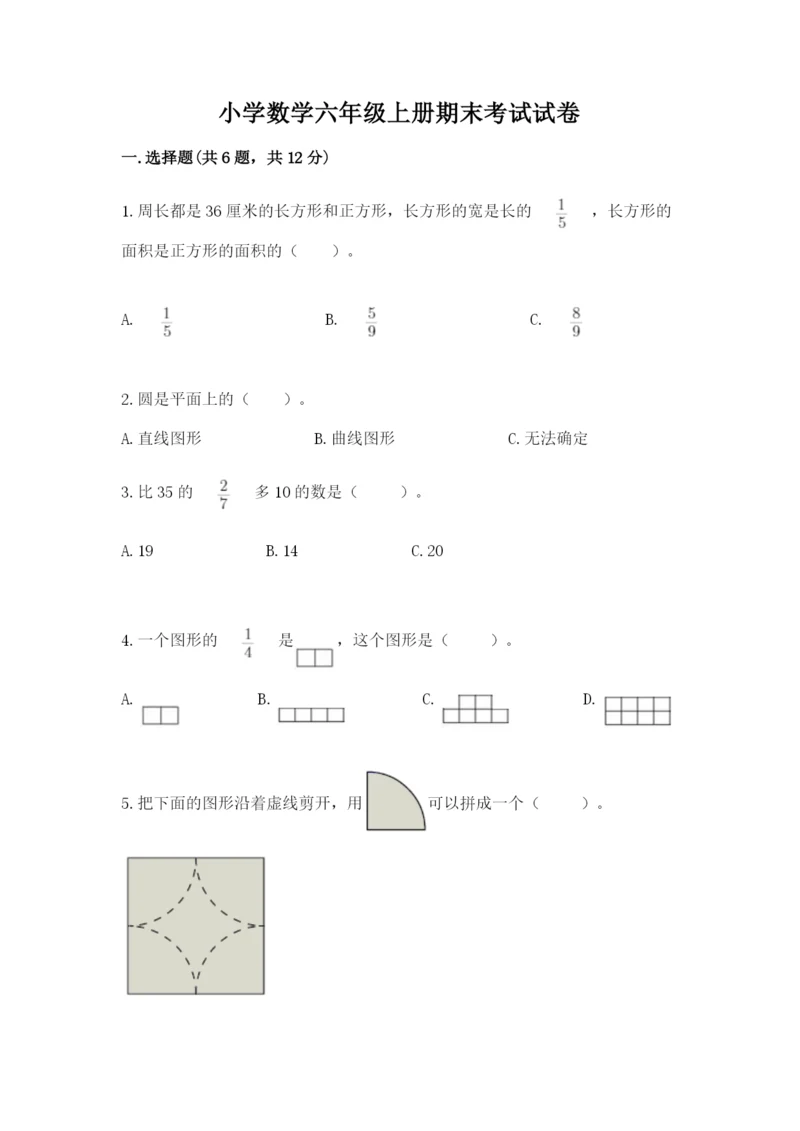 小学数学六年级上册期末考试试卷及参考答案【模拟题】.docx