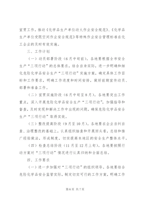 市危险化学品安全生产“三项行动”实施方案.docx