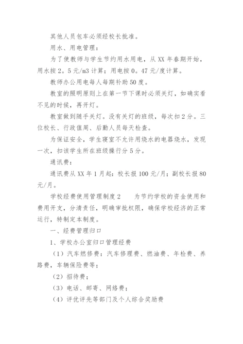 学校经费使用管理制度.docx