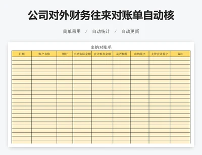 公司对外财务往来对账单自动核算表格