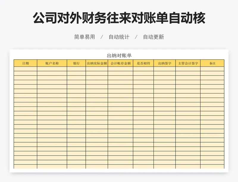 公司对外财务往来对账单自动核算表格