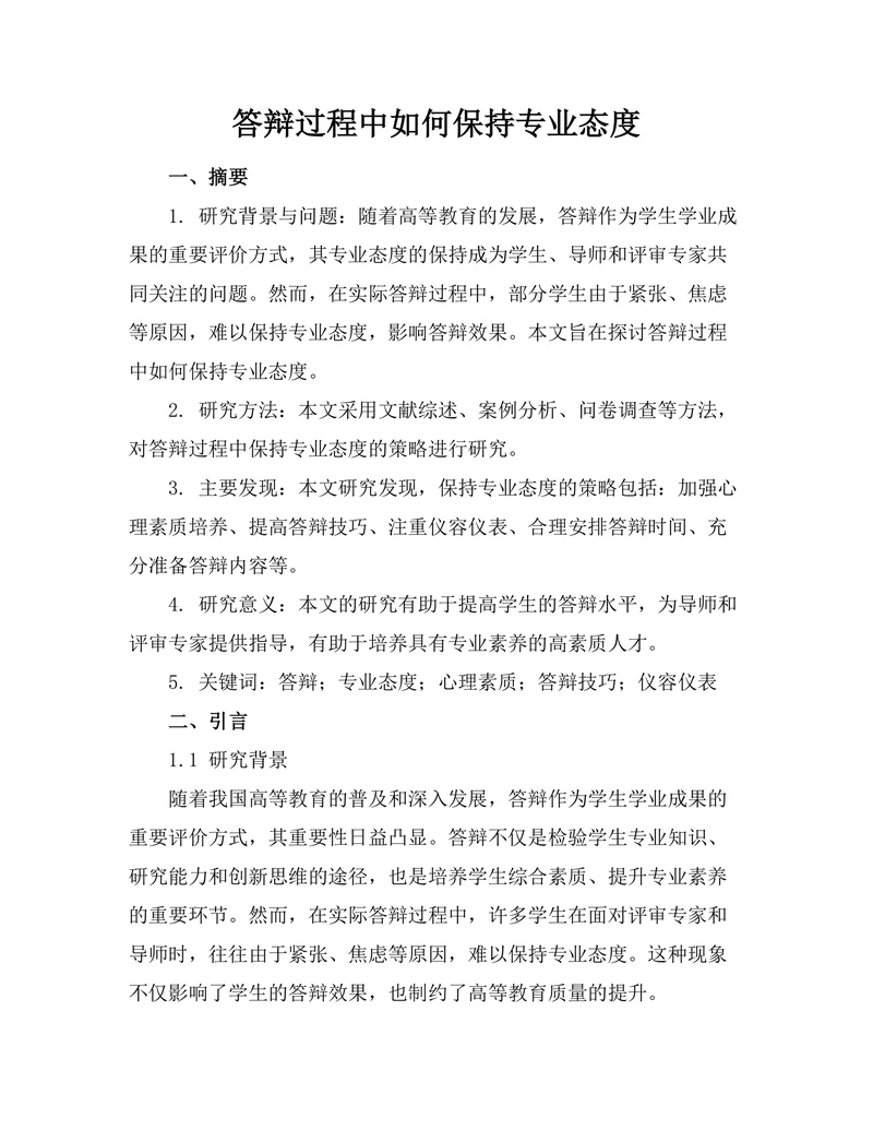 答辩过程中如何保持专业态度