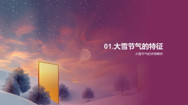 大雪节气与地理环境