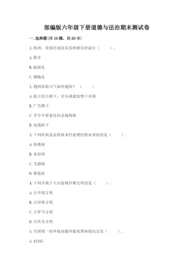 部编版六年级下册道德与法治期末测试卷附参考答案（达标题）.docx