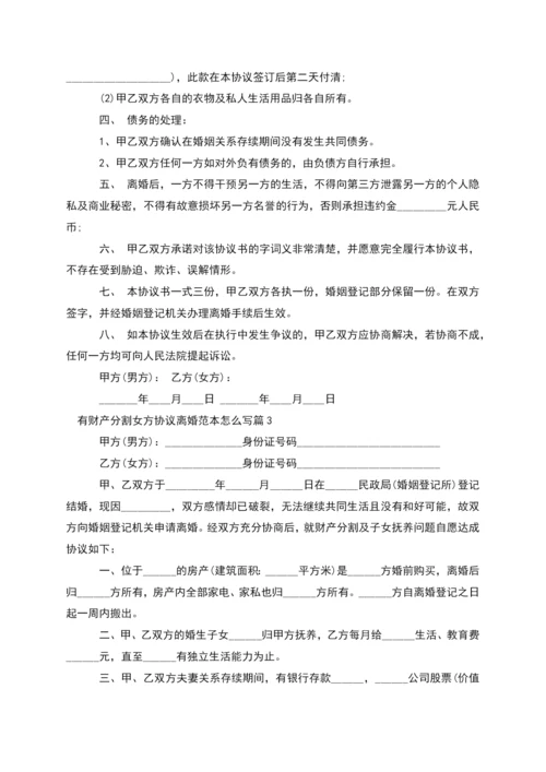 有财产分割女方协议离婚范本怎么写(7篇).docx