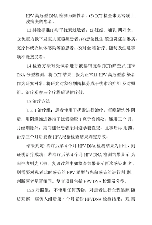 干扰素治疗高危型HPV感染临床疗效观察