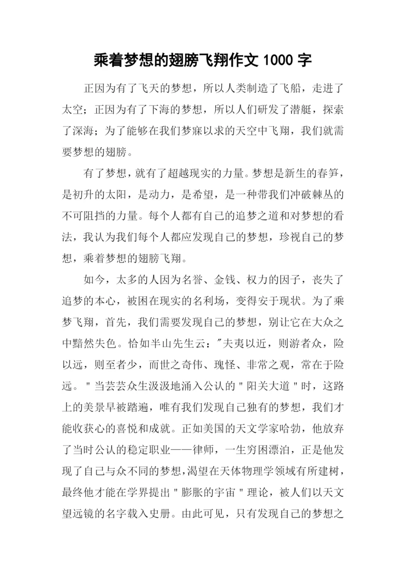 乘着梦想的翅膀飞翔作文1000字.docx