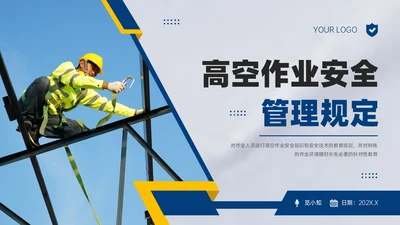 蓝黄商务实拍高空作业安全管理培训PPT课件