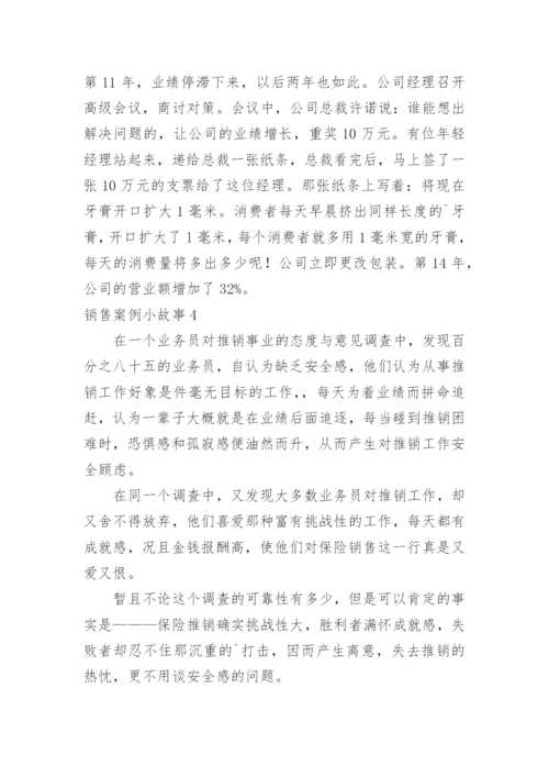 销售案例小故事.docx