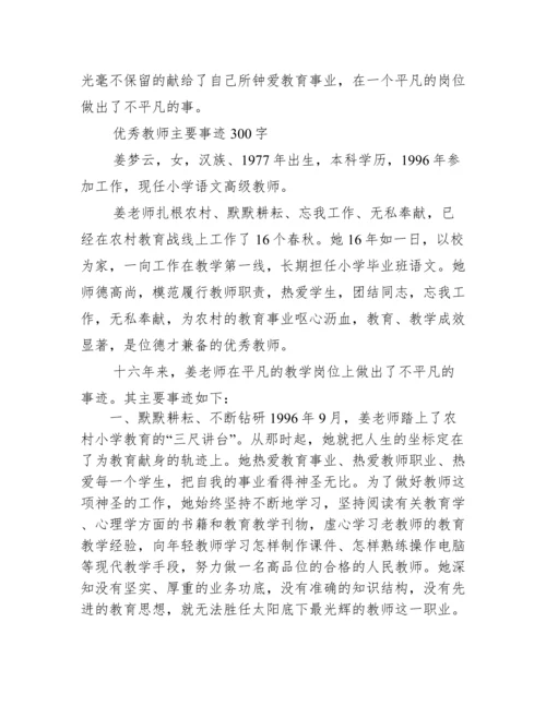 优秀教师主要事迹300字.docx