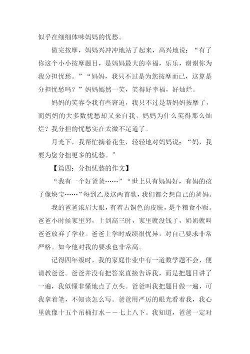 分担忧愁的作文.docx