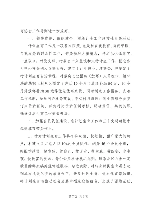村计划生育协会评议.docx