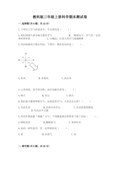 教科版三年级上册科学期末测试卷（轻巧夺冠）.docx