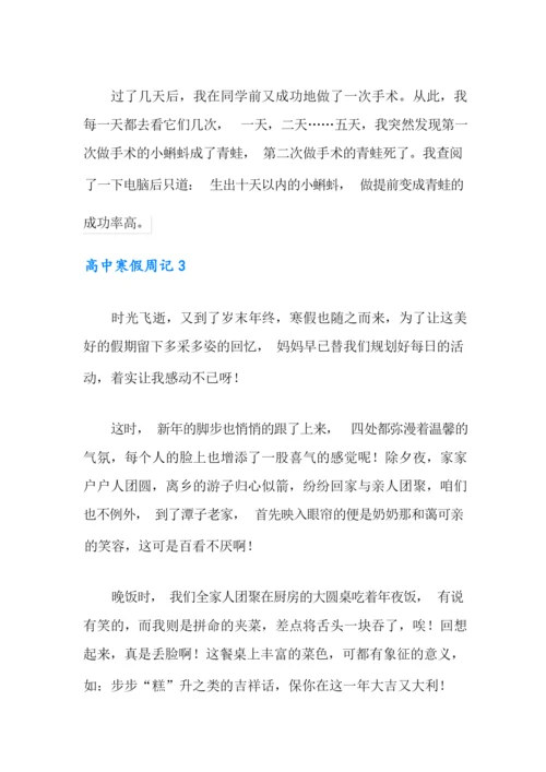 2021年高中寒假周记精选15篇.docx