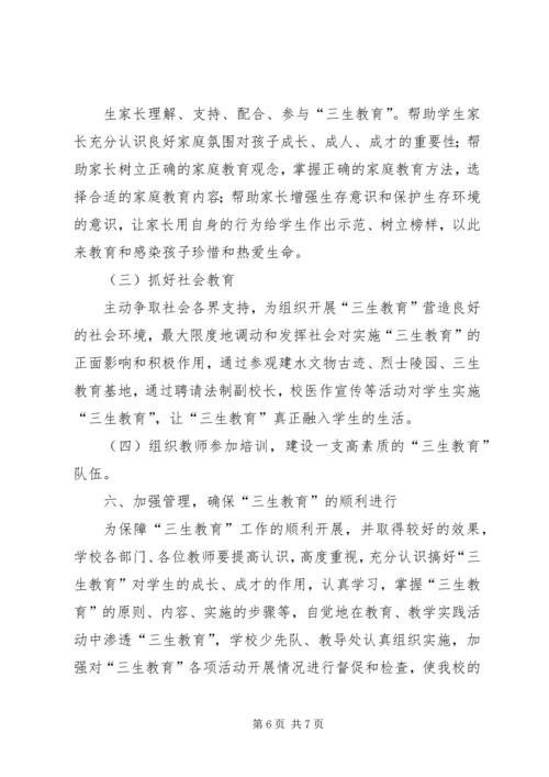 落水初级中学三生教育方案 (2).docx