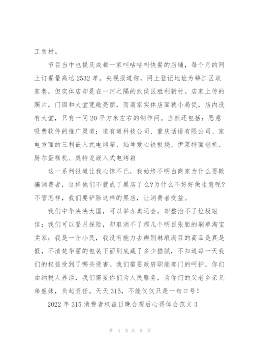 2022年315消费者权益日晚会观后心得体会.docx