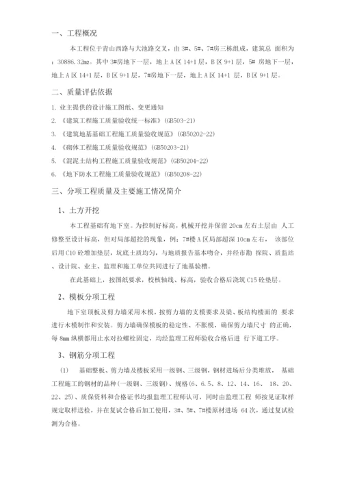 某某工程基础分部工程质量评估报告.docx