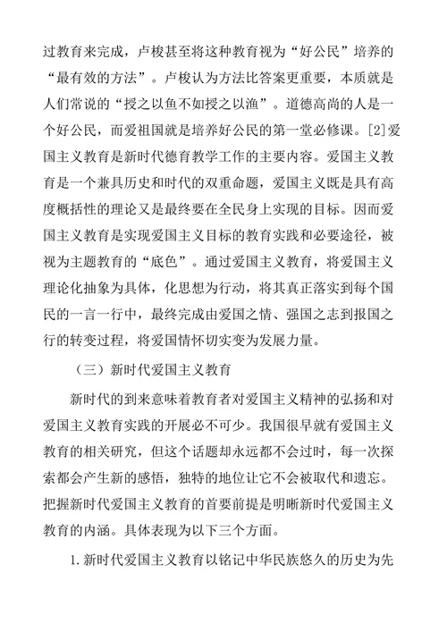 新时代背景下爱国主义教育的内涵特征及意义