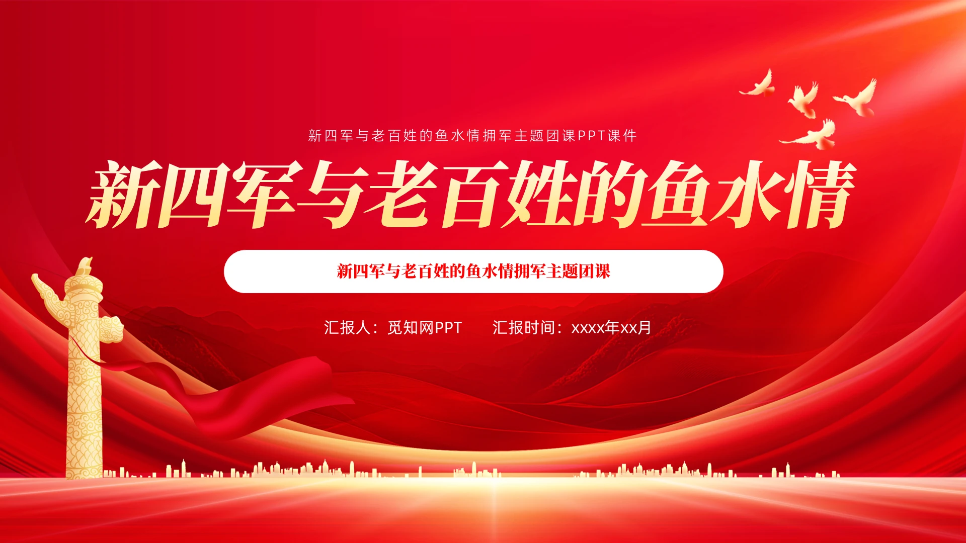 新四军与老百姓的鱼水情拥军主题团课PPT党建党课党政红色故事