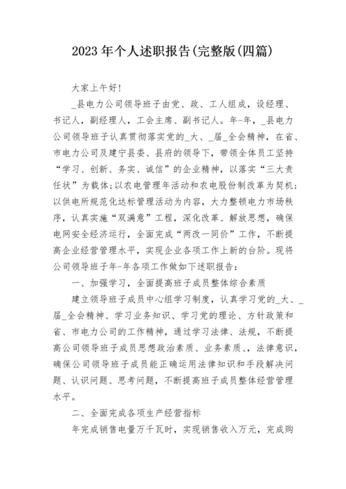2023年个人述职报告(完整版(四篇).docx