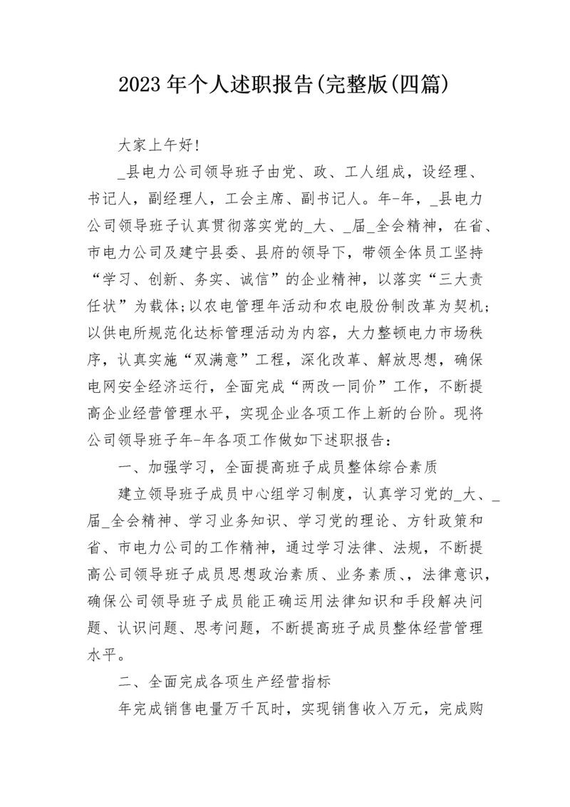 2023年个人述职报告(完整版(四篇).docx