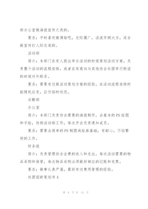 快乐的社团招新策划书5篇.docx