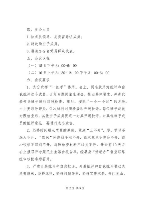 财政局班子民主生活会工作方案.docx