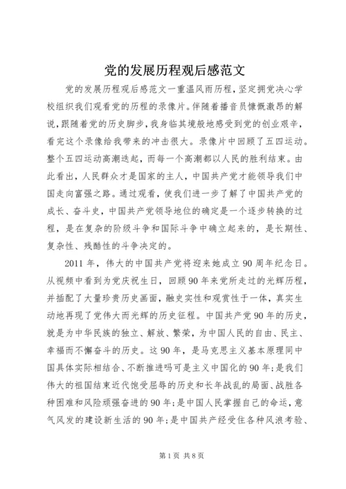 党的发展历程观后感范文.docx