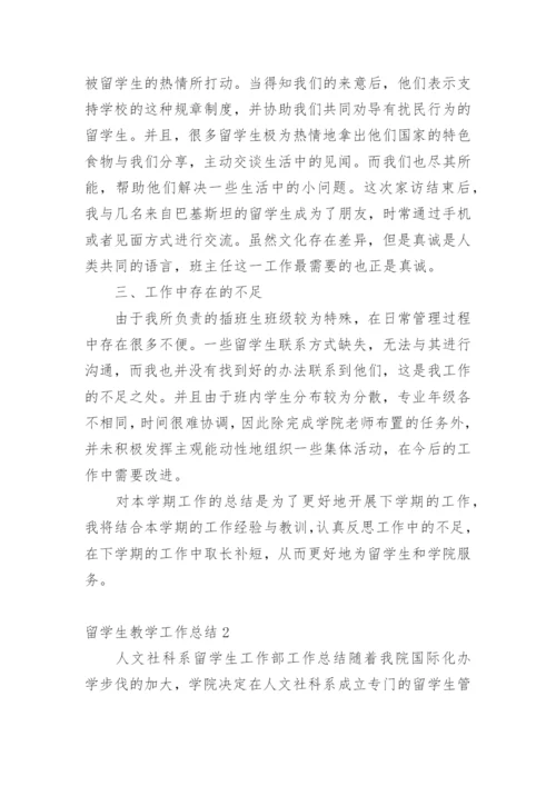 留学生教学工作总结.docx